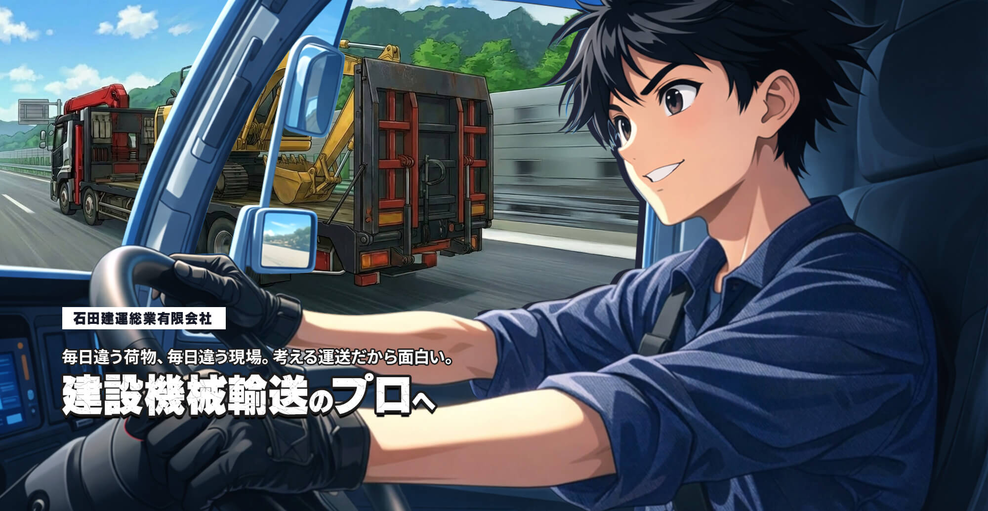 毎日違う荷物、毎日違う現場。考える運送だから面白い。建設機械輸送のプロへ