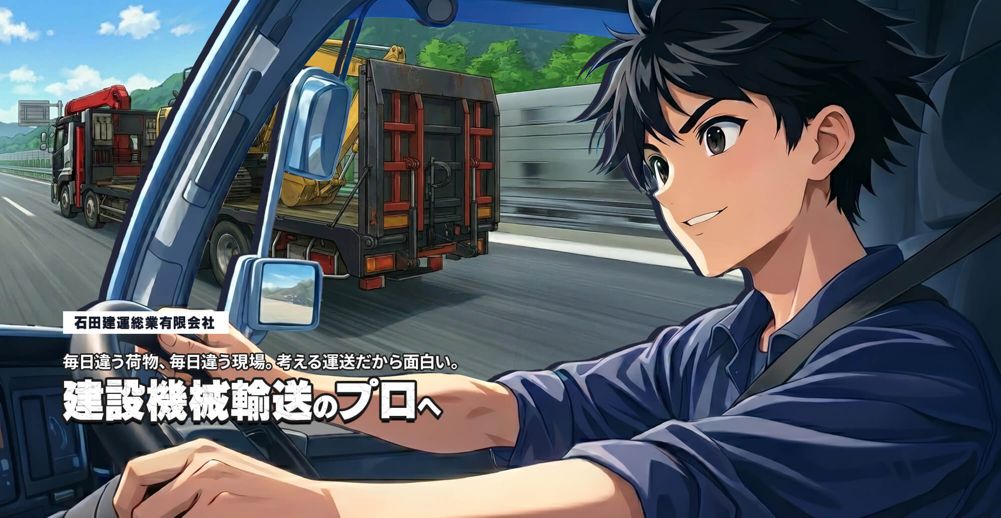 毎日違う荷物、毎日違う現場。考える運送だから面白い。建設機械輸送のプロへ