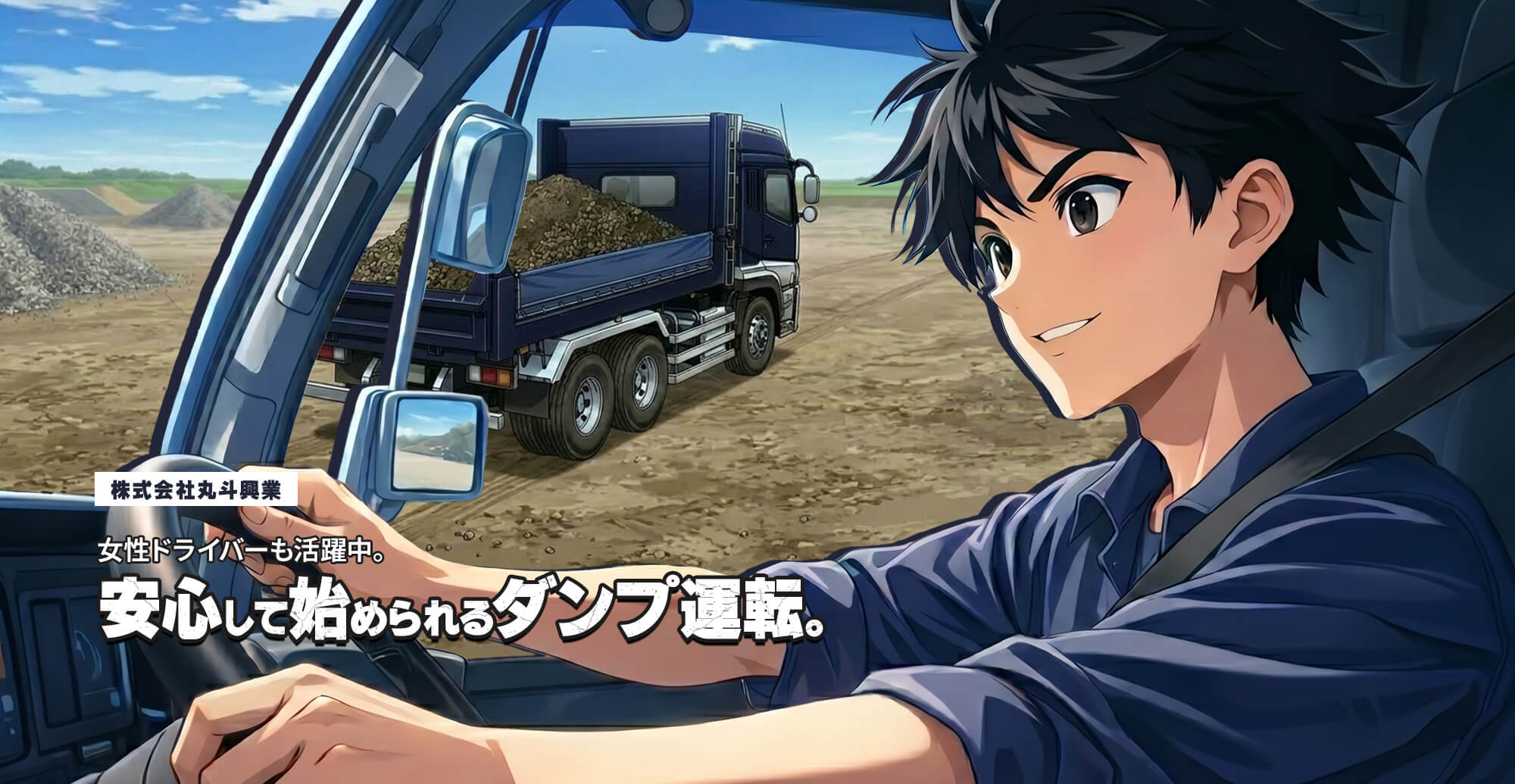 女性ドライバーも活躍中。安心して始められるダンプ運転。