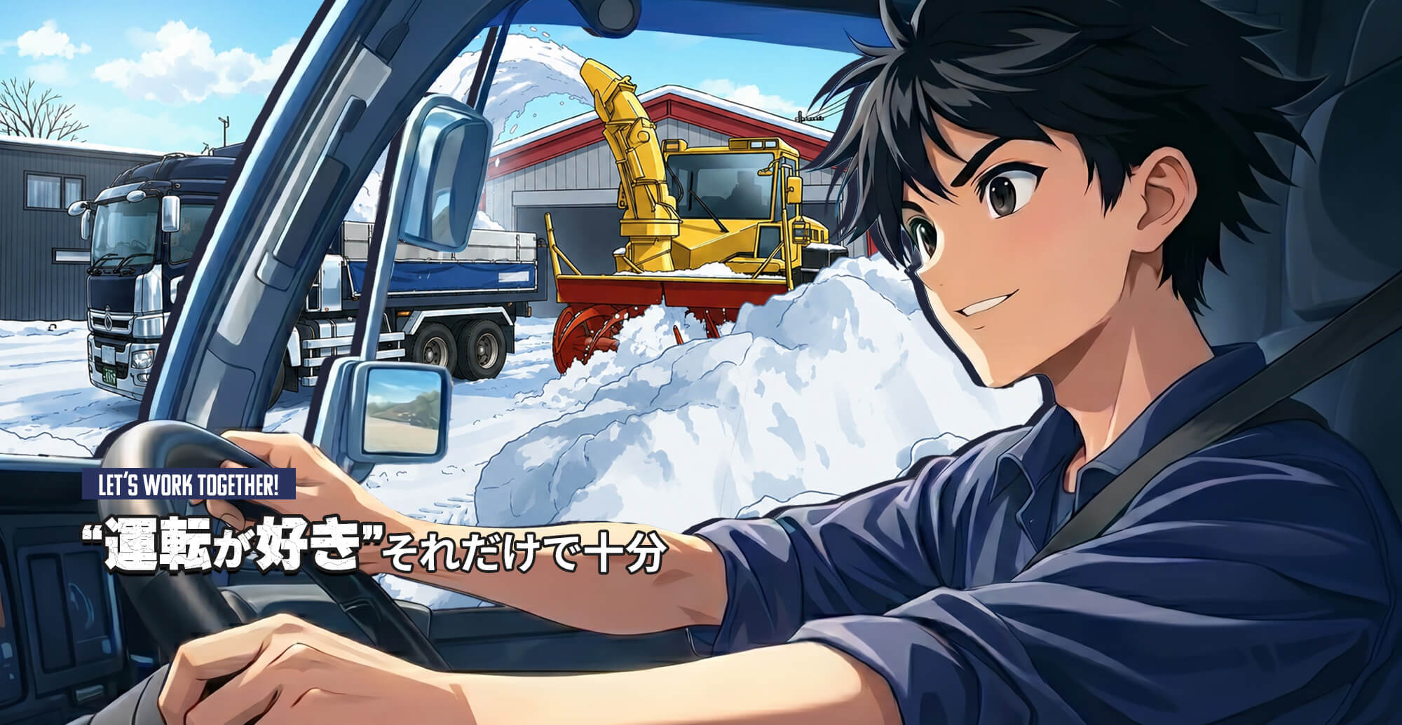 ”運転が好き”それだけで十分