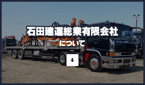 石田建運総業有限会社について