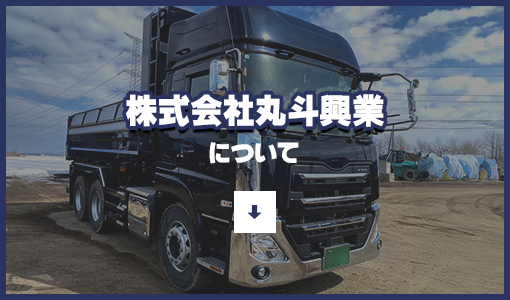 株式会社丸斗興業について
