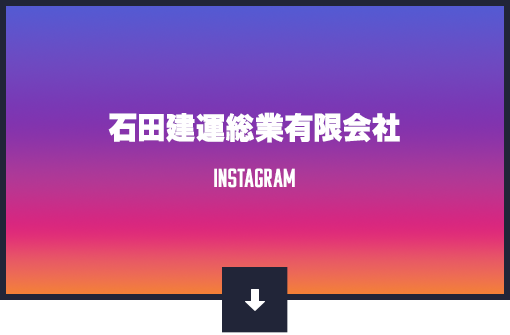 Instagram【石田建運総業有限会社】