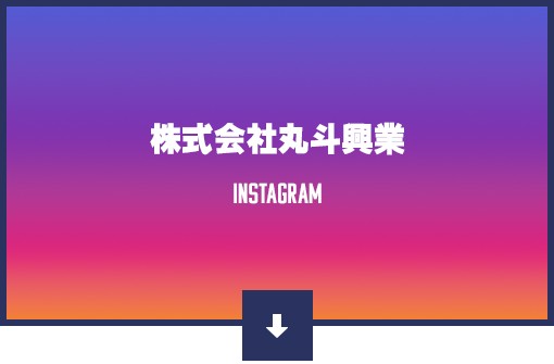 Instagram【株式会社丸斗興業】