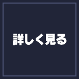 詳しく見る