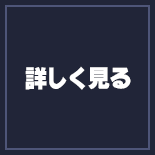 詳しく見る