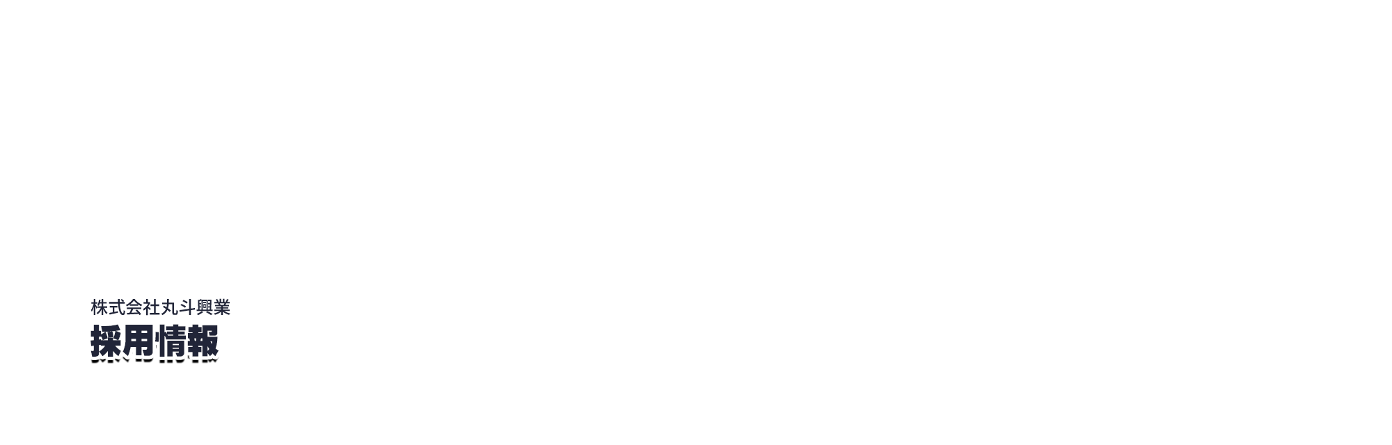 採用情報(株式会社丸斗興業)